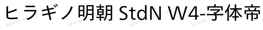 ヒラギノ明朝 StdN W4字体转换